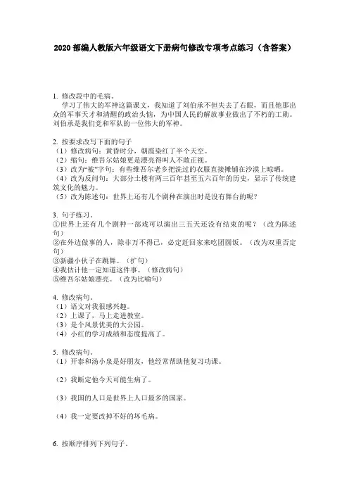 2020部编人教版六年级语文下册病句修改专项考点练习(含答案)