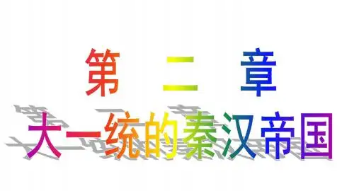 2018年中考历史复习大一统的秦汉帝国精选教学PPT 北师大版