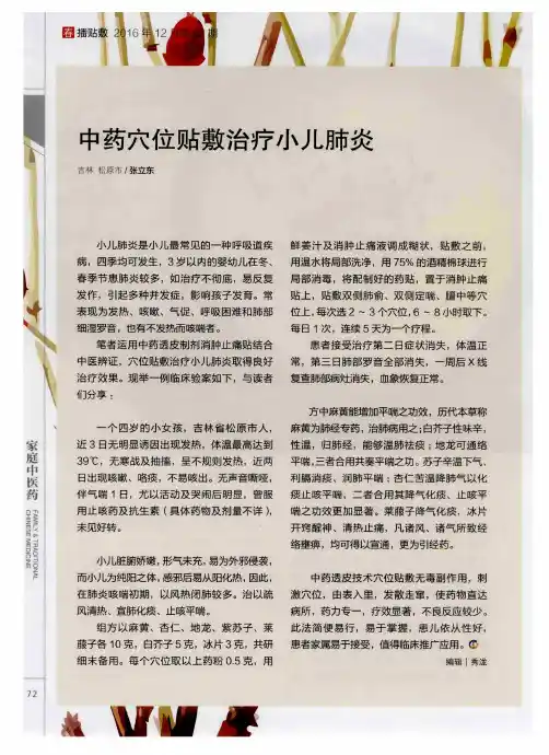 中药穴位贴敷治疗小儿肺炎