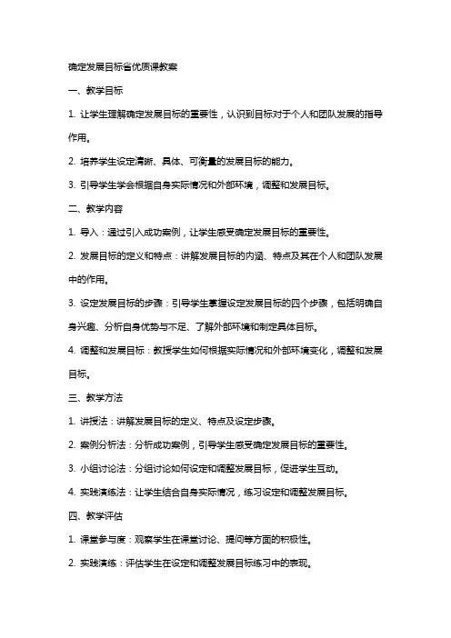 确定发展目标省课教案