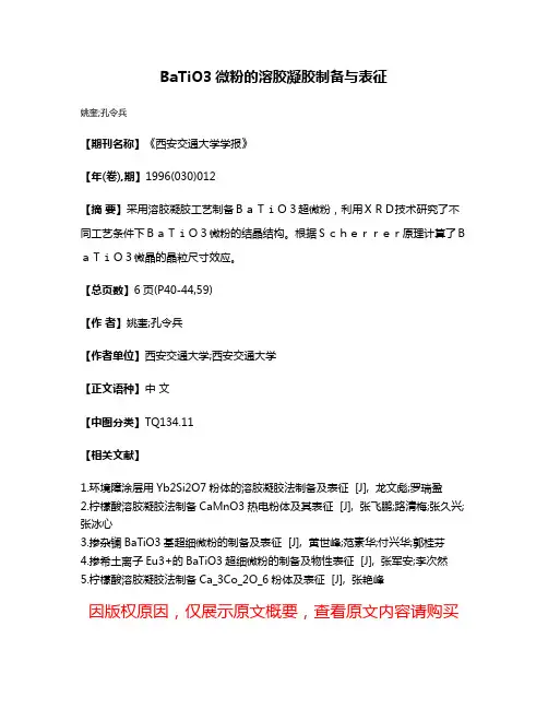 BaTiO3微粉的溶胶凝胶制备与表征