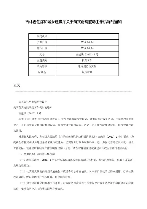吉林省住房和城乡建设厅关于落实府院联动工作机制的通知-吉建法〔2020〕5号