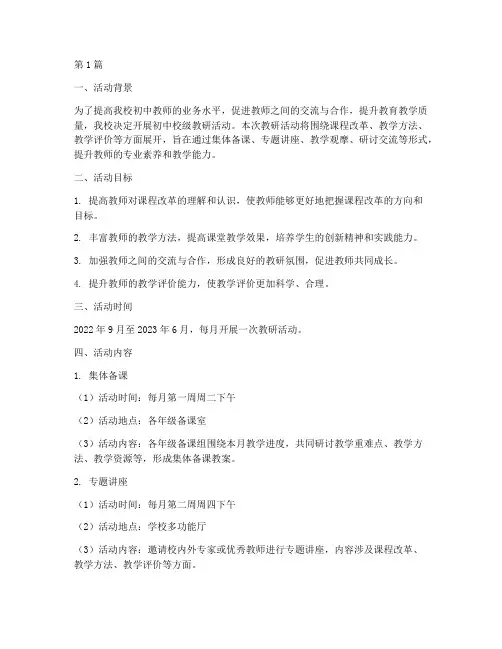 初中校级教研活动计划(3篇)