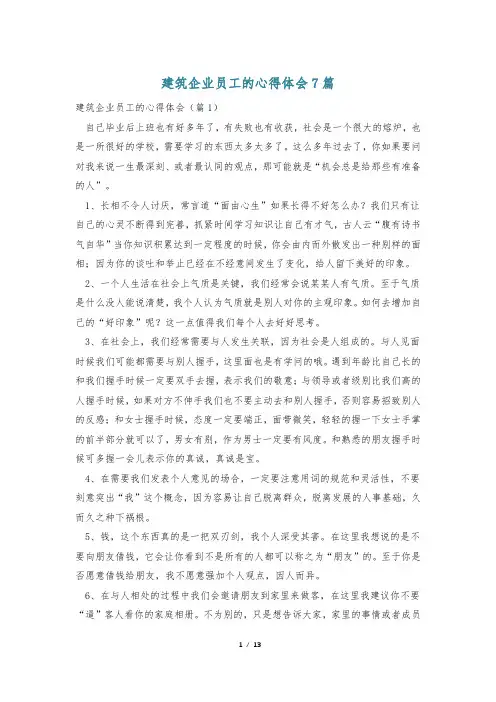 建筑企业员工的心得体会7篇