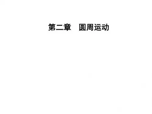【最新】粤教版必修2 第二章第三节离心现象及其应用 课件(39张)