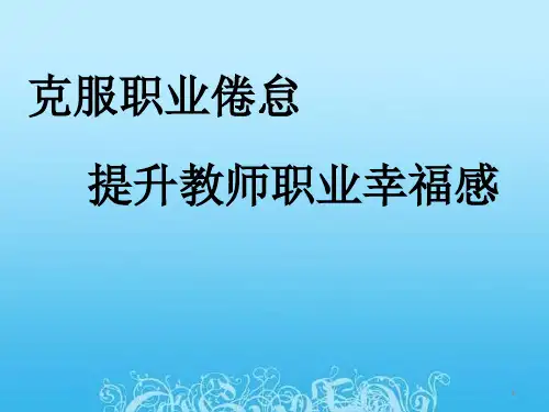 克服职业倦怠,提高教师职业幸福感ppt课件