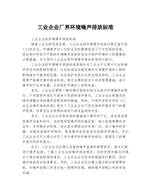 工业企业厂界环境噪声排放标准