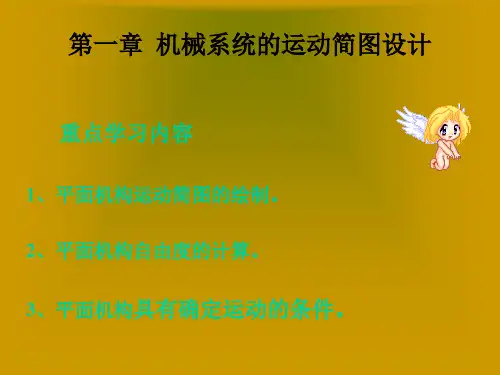 机械基础_机械系统的运动简图设计