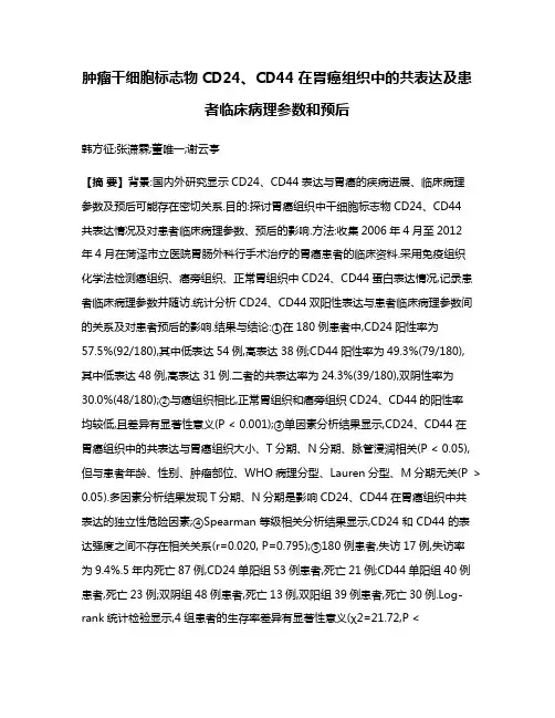 肿瘤干细胞标志物CD24、CD44在胃癌组织中的共表达及患者临床病理参数和预后