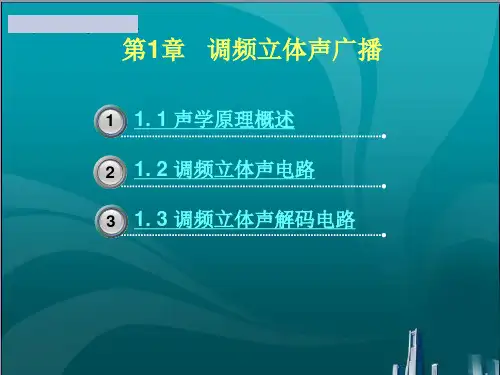 调频立体声广播