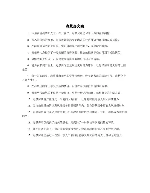 海景房文案