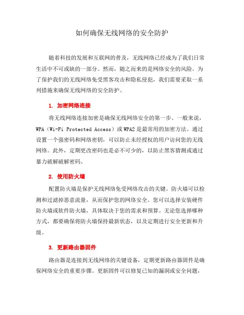如何确保无线网络的安全防护