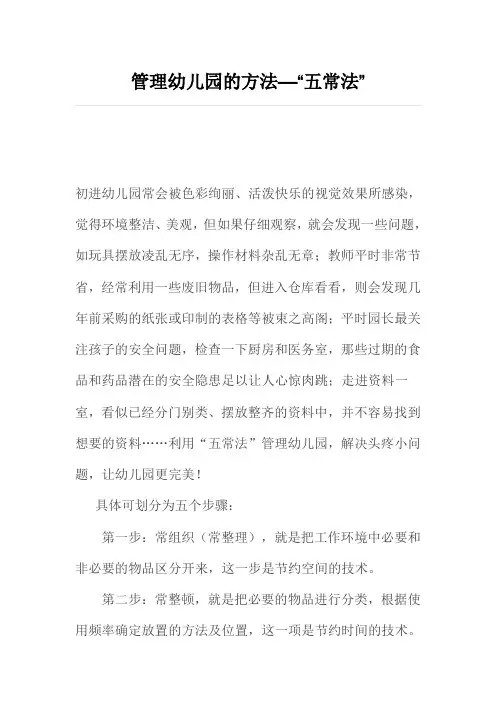 管理幼儿园的方法——“五常法”