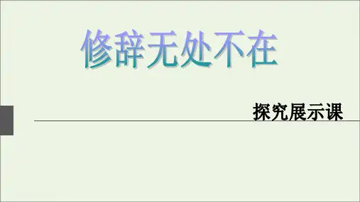 高中语文梳理探究修辞无处不在课件新人教版必修