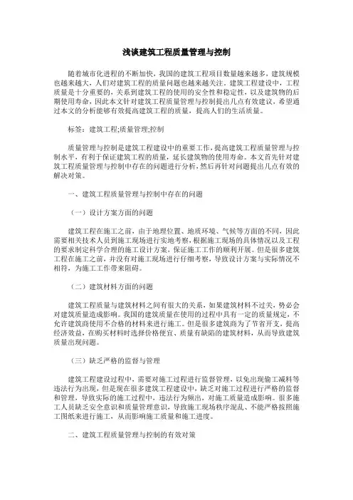 浅谈建筑工程质量管理与控制