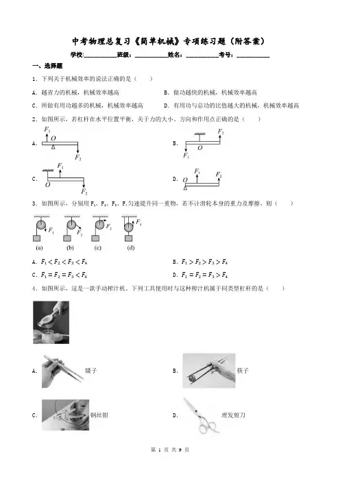 中考物理总复习《简单机械》专项练习题(附答案)
