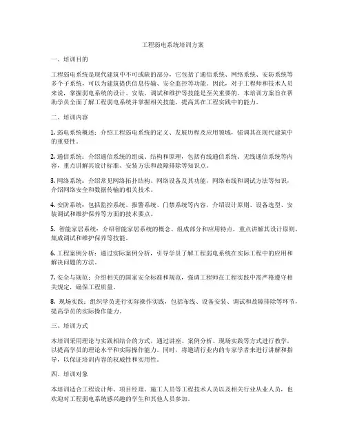 工程弱电系统培训方案