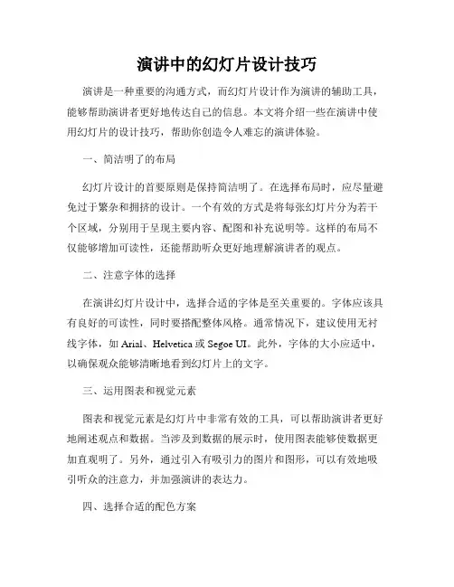 演讲中的幻灯片设计技巧