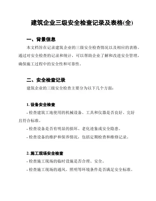建筑企业三级安全检查记录及表格(全)