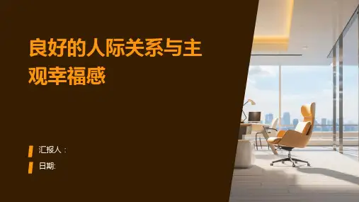 良好的人际关系与主观幸福感