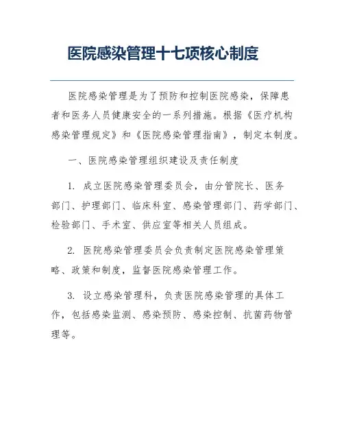 医院感染管理十七项核心制度