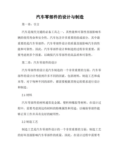 汽车零部件的设计与制造