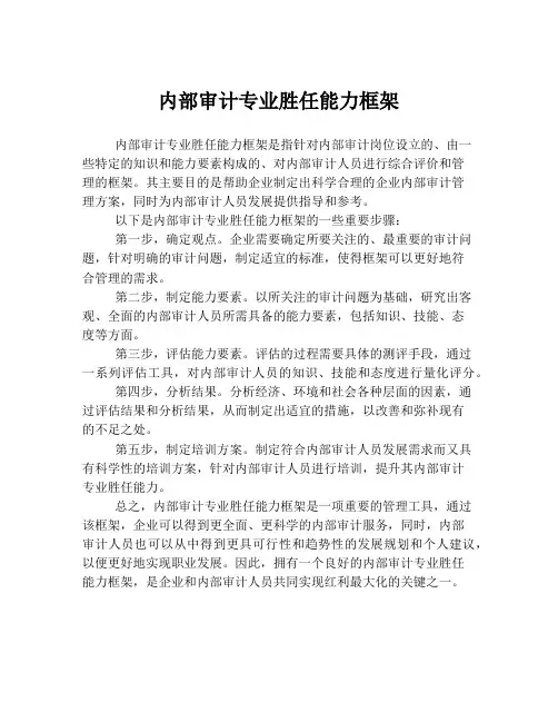 内部审计专业胜任能力框架