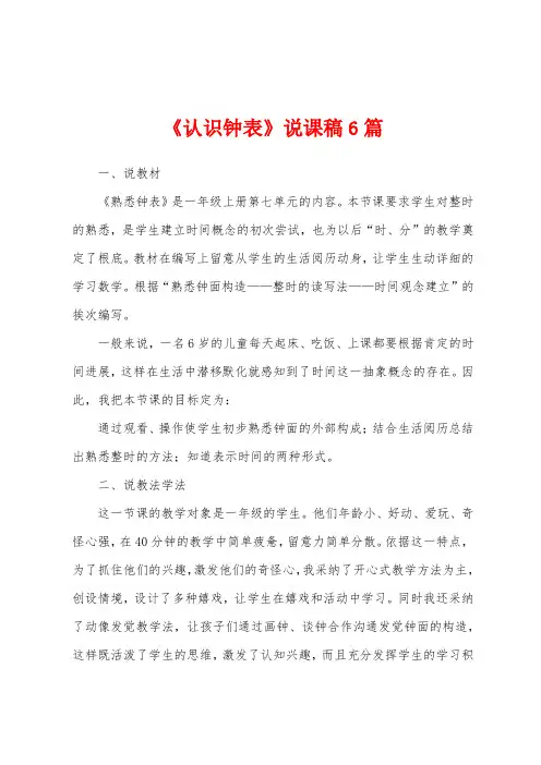 《认识钟表》说课稿6篇