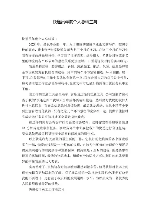 快递员个人总结三篇