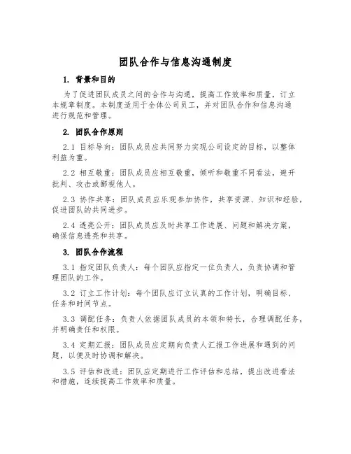 团队合作与信息交流制度