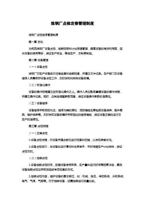 炼钢厂点检定修管理制度