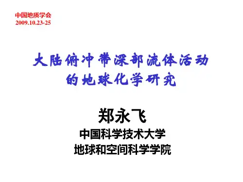 大陆俯冲带深部流体活动的地球化学研究 郑永飞