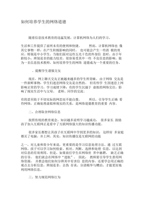 如何培养学生的网络道德-文档