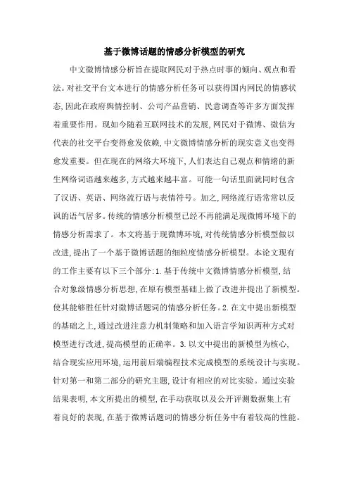 基于微博话题的情感分析模型的研究