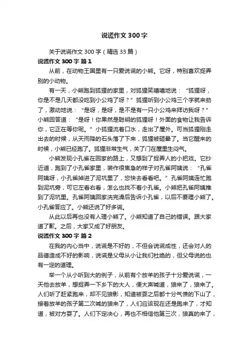关于说谎作文300字（精选33篇）