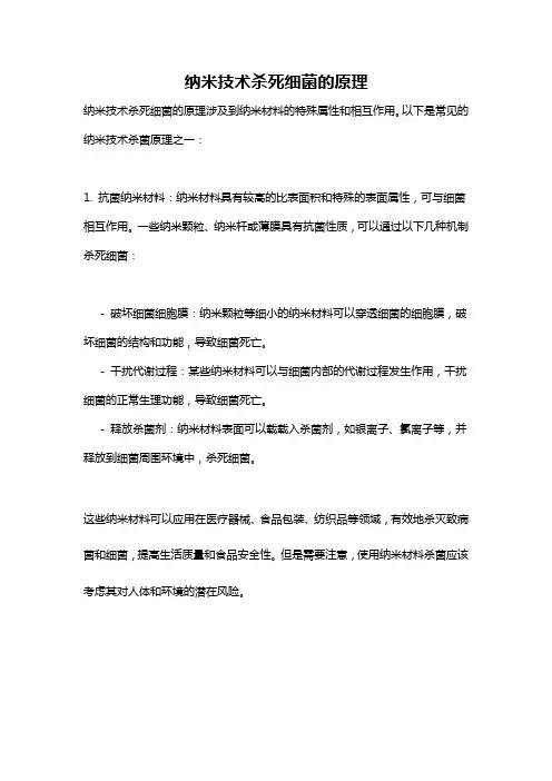 纳米技术杀死细菌的原理