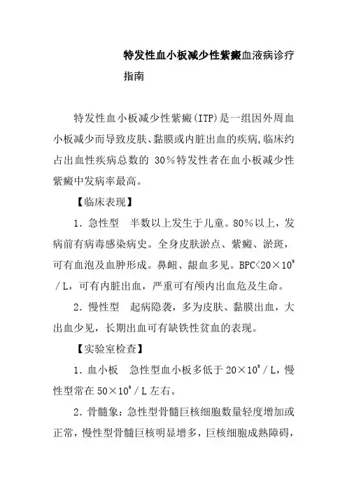 特发性血小板减少性紫癜血液病诊疗指南