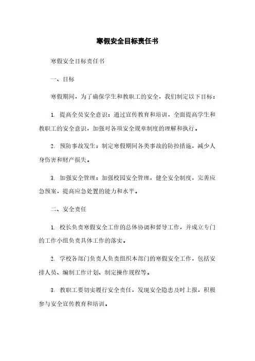 寒假安全目标责任书