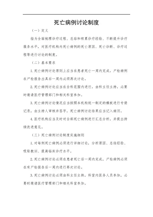 死亡病例讨论制度