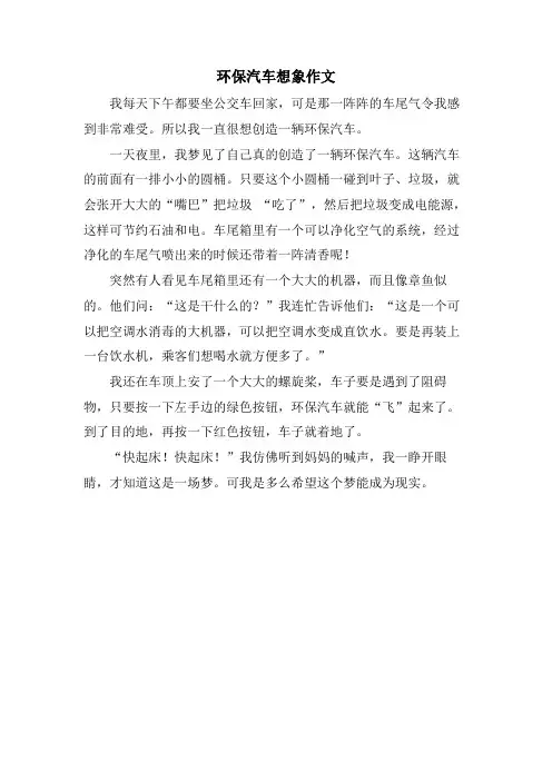 环保汽车想象作文