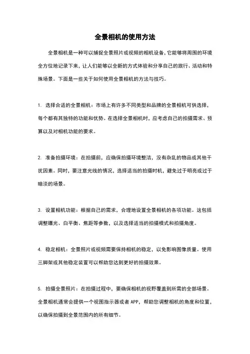 全景相机的使用方法