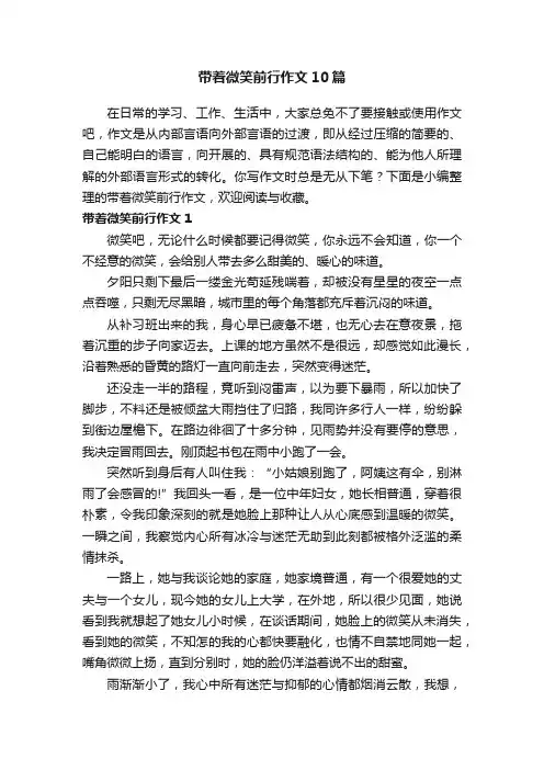 带着微笑前行作文10篇