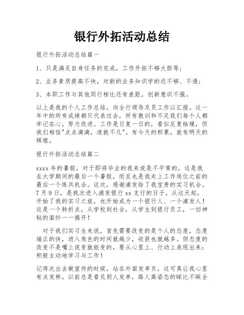 银行外拓活动总结