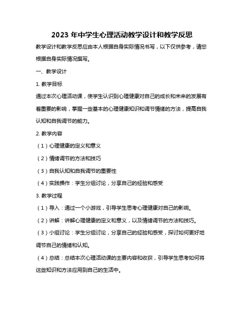 2023年中学生心理活动教学设计和教学反思
