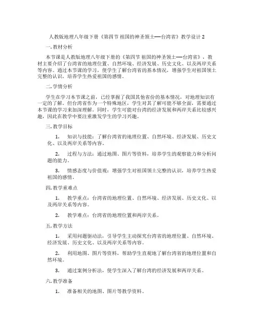 人教版地理八年级下册《第四节 祖国的神圣领土──台湾省》教学设计2