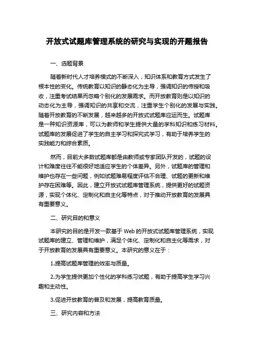 开放式试题库管理系统的研究与实现的开题报告