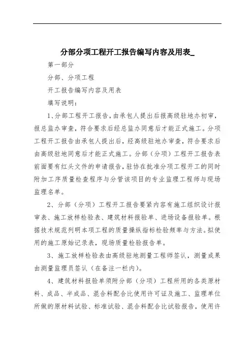 分部分项工程开工报告编写内容及用表_