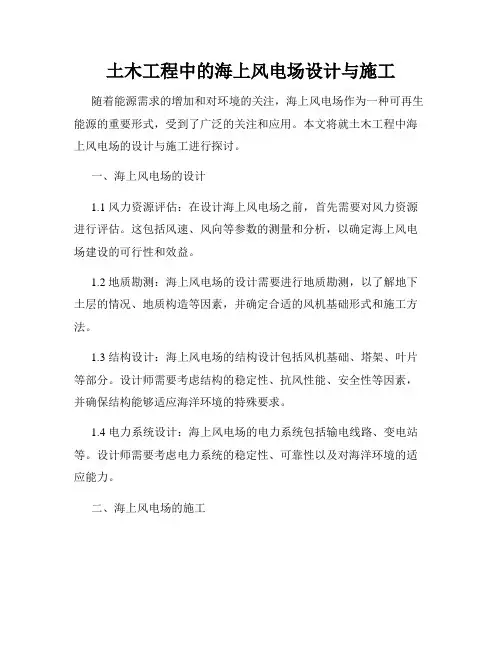 土木工程中的海上风电场设计与施工
