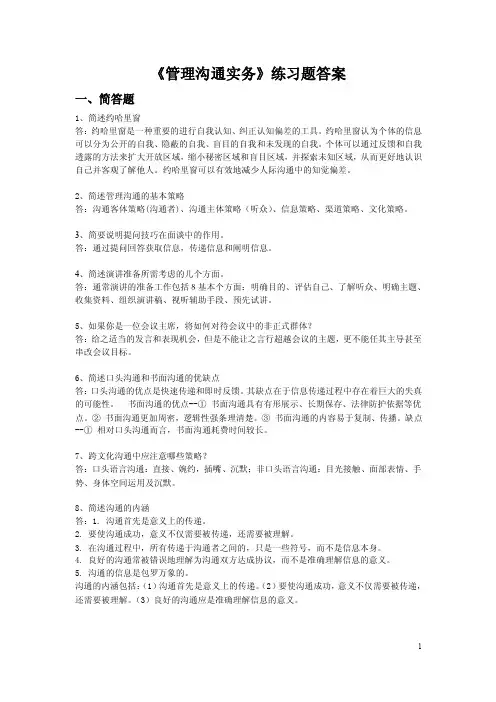 管理沟通实务练习题_答案[1]