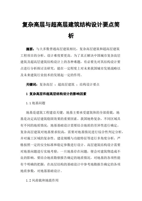 复杂高层与超高层建筑结构设计要点简析
